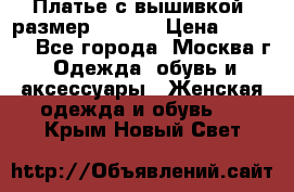 Платье с вышивкой  размер 48, 50 › Цена ­ 4 500 - Все города, Москва г. Одежда, обувь и аксессуары » Женская одежда и обувь   . Крым,Новый Свет